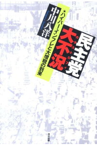 民主党大不況